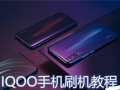 vivo iqoo手机刷机教程 iqoo手机怎么刷机