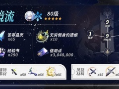 崩坏星穹铁道静流培养材料需要哪些_静流角色养成材料一览