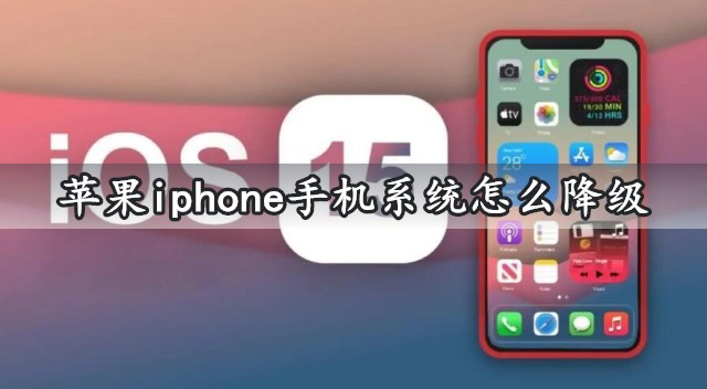 苹果iphone手机系统怎么降级 ios系统不变砖白屏完美降级图文教程