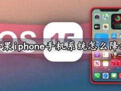 苹果iphone手机系统怎么降级 ios系统不变砖白屏完美降级图文教程