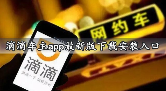 滴滴车主app最新版下载安装入口