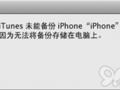 “itunes未能备份iphone”多种解决方法