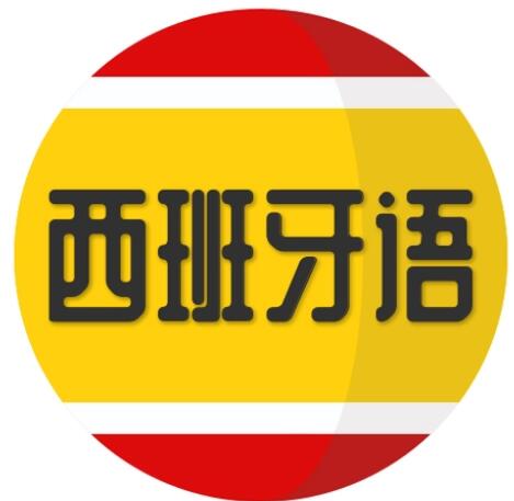 西班牙语学习软件合集大全